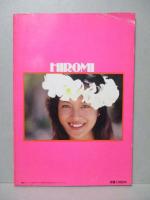 小出広美 写真集 HIROMI 近代映画