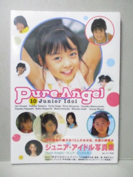 ジュニアアイドル　昭和 新品未開封品） Pure Angel ジュニアアイドル 写真集徐桑安 俵有希子 芳賀優里亜 秋山莉奈 林さやか 松本由美子 野口佳穂 甲斐崎愛  青木美づ穂 宮尾紅亜(中川秀樹) / 古本、中古本、古書籍の通販は「日本の古本屋」 / 日本の古本屋