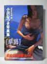 小沢なつき 写真集 早熟