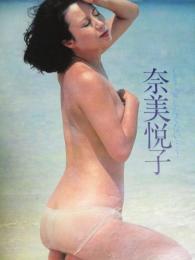 【切り抜き】奈美悦子5ページ 昭和 雑誌 グラビア 女優