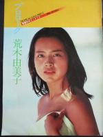 【切り抜き】荒木由美子14ページ 昭和 雑誌 歌手 タレント