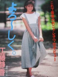 【切り抜き】工藤静香10ページ 昭和 雑誌 グラビア 歌手 タレント