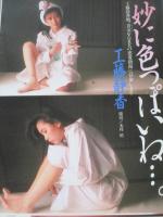 【切り抜き】工藤静香10ページ 昭和 雑誌 グラビア 歌手 タレント