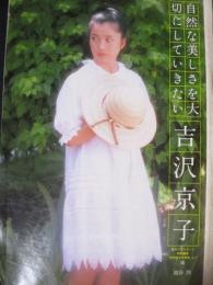 【切り抜き】吉沢京子7ページ ピンナップ1枚 昭和 雑誌 グラビア 女優