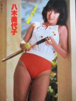 【切り抜き】八木美代子6ページ 昭和 雑誌 歌手