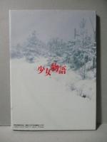 前場輝夫 作品集 少女物語 79人の少女写真集 小林ひとみ かとうみゆき 牧本千幸 竹下ゆかり 秋元ともみ 美里真理 他