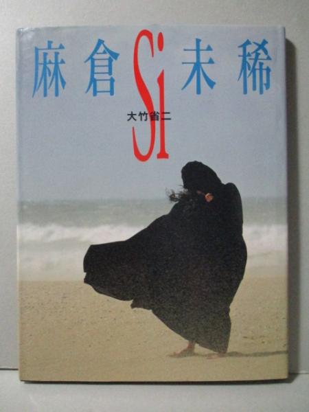 世界の音楽家 大竹省二 ソノラマ写真選書18 - 古本買取販売