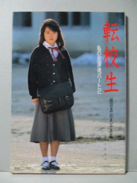 織田真由美 写真集 転校生 私の放課後パート2(平田友二) / 古本