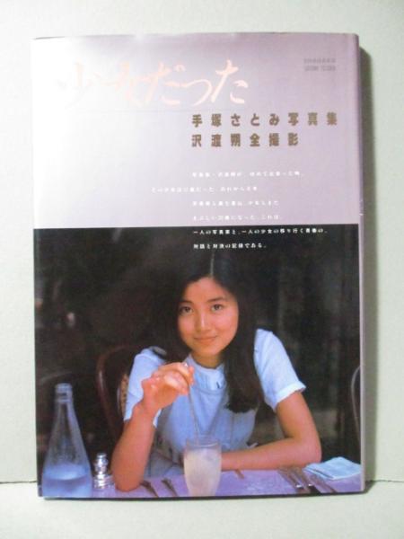 手塚さとみ写真集 少女だった Amazon.co.jp: 手塚さとみ 少女だった 写真集 手塚理美 沢渡朔