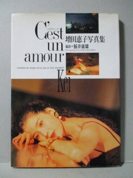 増田恵子 写真集 セタナムール ピンク・レディー(鯨井康雄) / 三