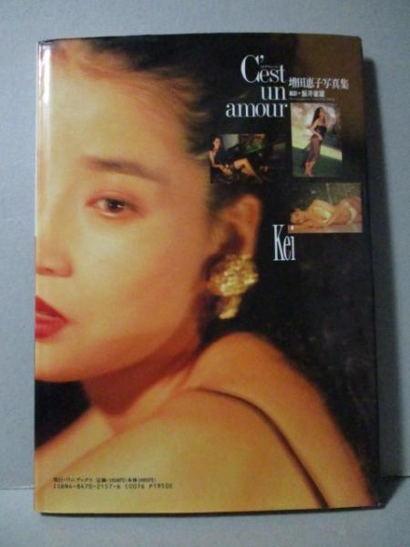 増田恵子 写真集 セタナムール ピンク・レディー(鯨井康雄) / 三
