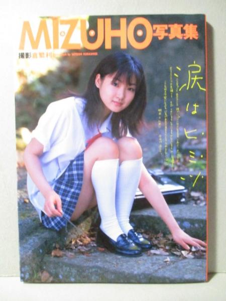 MIZUHO 写真集 涙はヒミツ(倉繁利) / 古本、中古本、古書籍の通販は 