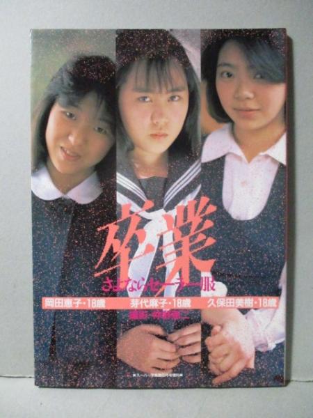 卒業 さよならセーラー服 写真集 岡田恵子 芽代麻子 久保田美樹(仲野