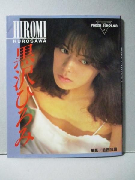 村岡綾佳 写真集 めしべ(加納典明) / 三暁堂 / 古本、中古本、古