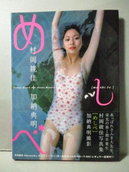あやか 村岡綾佳写真集/加納典明／撮影 本 ： オンライン書店e-hon