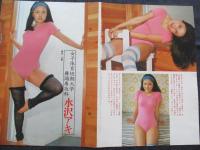 【切り抜き】水沢アキ11ページ 昭和 雑誌 女優 タレント 水着