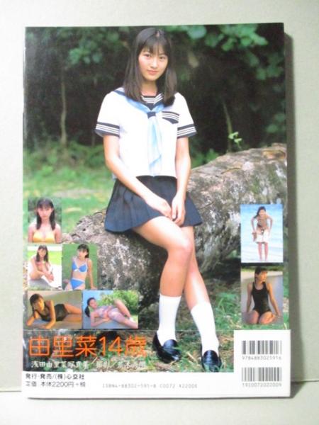 浅田由里菜 写真集 由里菜14歳(荒木秀明) / 古本、中古本、古