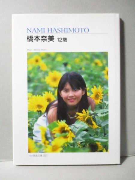 12歳　写真集　無修正ヌード 橋本奈美 写真集 12歳 清流文庫02 / 古本、中古本、古書籍の通販は「日本の古本屋」 / 日本の古本屋