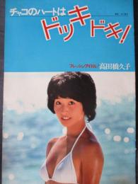 【切り抜き】高田橋久子13ページ 昭和 雑誌 歌手 タレント 当時物