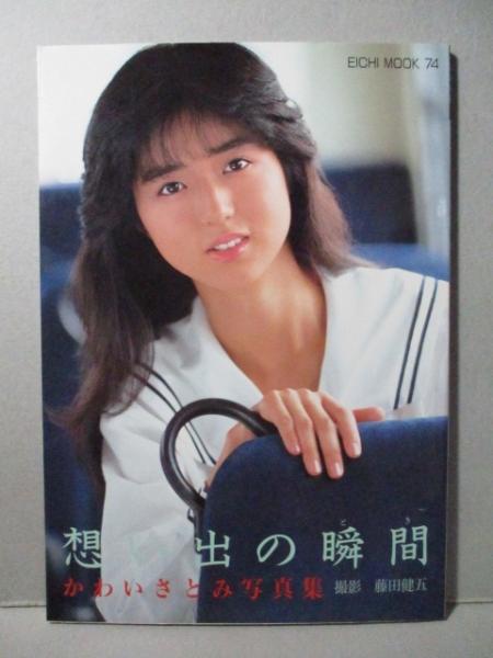 かわいさとみ 写真集 想い出の瞬間(藤田健五) / 古本、中古本、古書籍