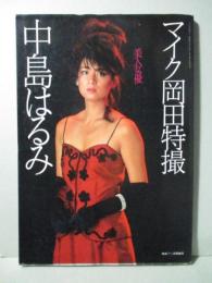 中島はるみ 写真集 マイク岡田特撮 映画ファン特別編集