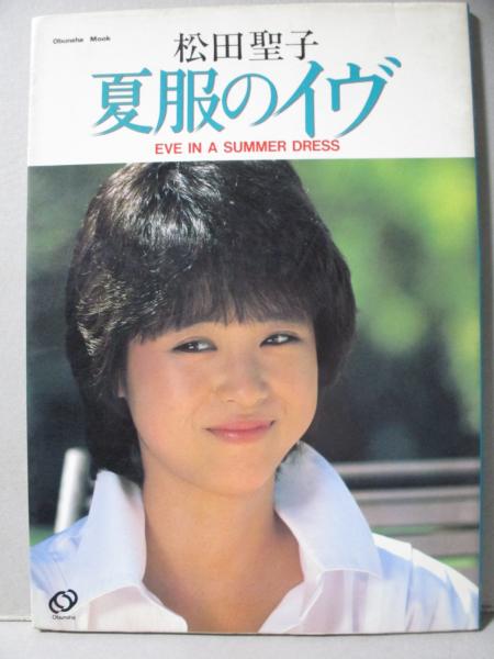 夏服のイヴ (松田聖子 主演映画)(ジェームス三木, 佐藤映湖