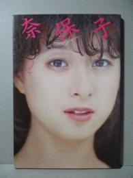 河合奈保子 写真集 奈保子 二十歳のメモリー NAOKO IN AUSTRALIA PART5
