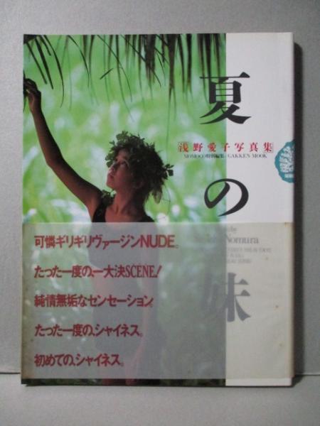 夏の妹 浅野愛子写真集(野村誠一撮影) / 古本、中古本、古書籍の