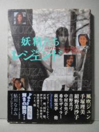 ユニチカマスコットガール 写真集 妖精たちのレジェンド 風吹ジュン 手塚理美 紺野美沙子 他
