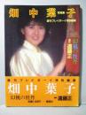 畑中葉子 写真集 幻視の牡丹 週刊プレイボーイ特別編集