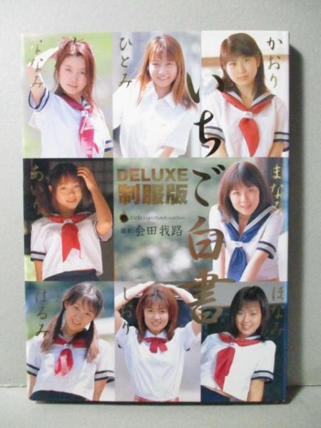 いちご白書DELUXE まなみ ひとみ ほなみ 会田我路