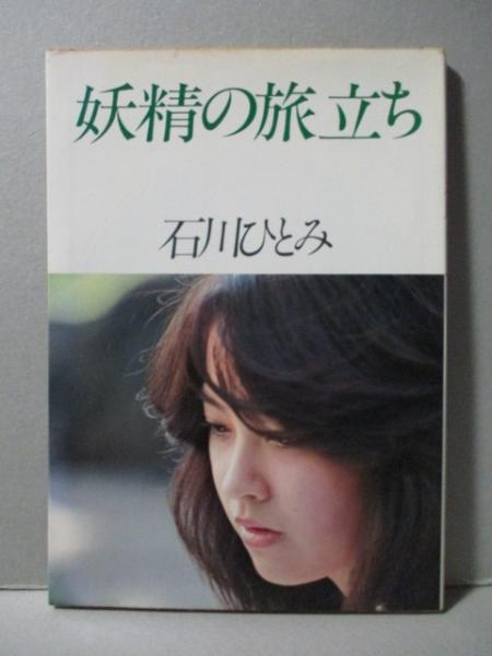 石川ひとみ写真集 妖精の旅立ち 石川ひとみ 写真集 妖精の旅立ち / 古本、中古本、古書籍の通販は