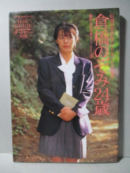 昭和　14歳　ヌード15歳　ヌード倉橋のぞみ 13 ヌード 倉橋のぞみ 写真集 倉橋のぞみ 24歳(美見卓也) / 三暁堂 / 古本、中古本、古書籍の通販は「日本の古本屋」 / 日本の古本屋