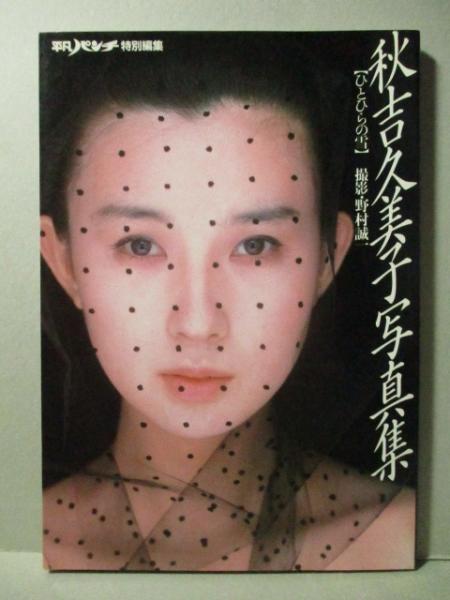秋吉久美子 写真集 ひとひらの雪 平凡パンチ特別編集(野村誠一) / 古本