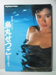 烏丸せつこ 写真集 平凡パンチ特別編集