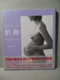 胎動 SIGN OF LIFE　自然出産のメモリアル