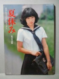 写真集 夏休み 私の日記帳　美少女カタログ・デラックス 青山あき子 佐々木和美 宮原陽子 米山君枝