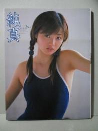 斉藤未知 写真集 純真 PURE