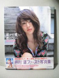 井川遥 ファースト 写真集 遥かに愛しい君のこと・・・