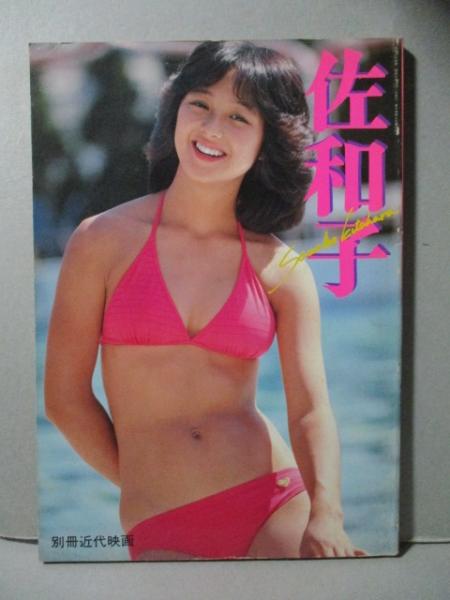 北原佐和子 写真集 別冊近代映画 / 古本、中古本、古書籍の通販