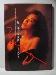 長山洋子 写真集 Yoko