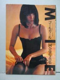 MIE 写真集 コールガール デラックス映画ファン特別編集 未唯 ピンク・レディー