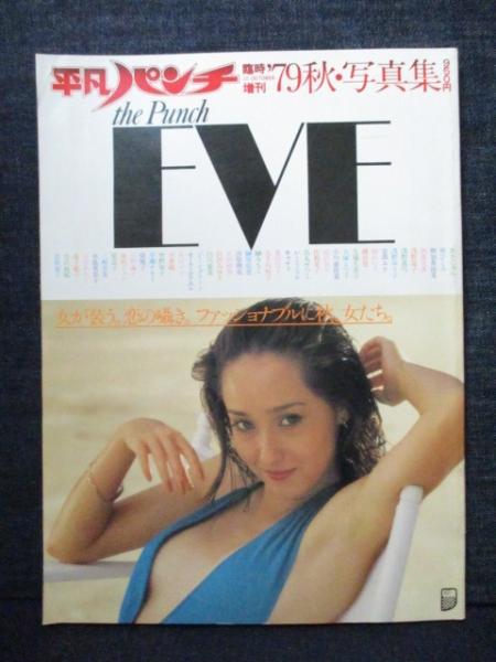 【貴重写真集】平凡パンチ thePunch EVE 写真集　79春・秋80春・秋 平凡パンチ EVE '79秋 写真集 ピンナップあり 朝加真由美 浅野温子