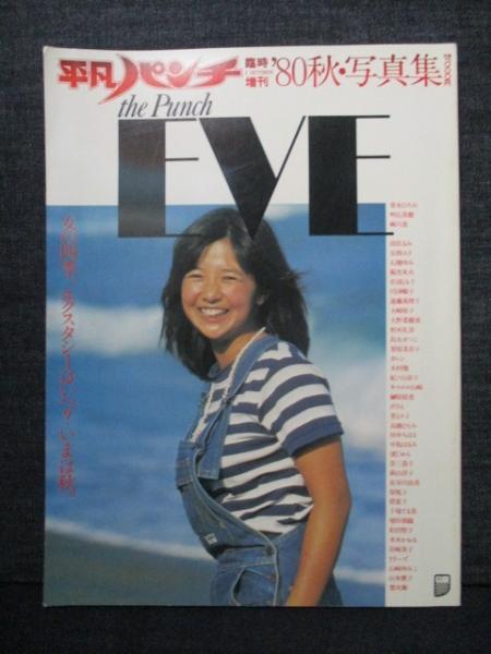 平凡パンチ EVE '80秋 写真集 ピンナップあり 烏丸せつこ 稲光朱火