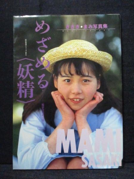ささきまみ 写真集 めざめる 妖精 初花物語シリーズ Vol.6(近藤