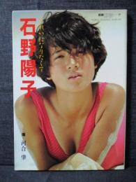 石野陽子 いしのようこ 写真集 きれいになりたくて 別冊スコラ