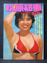 榊原郁恵 グラフ集 近代映画増刊号 写真集