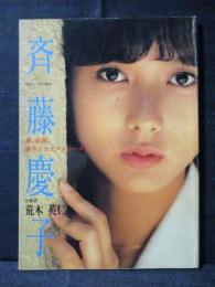 斉藤慶子 写真集 春、全開。慶子とウエストコースト