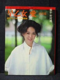 早乙女愛 写真集 最後まで、自然な気持ち。 週刊プレイボーイ特別編集