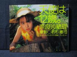 奈良沙緒理 写真集 天使は12歳。